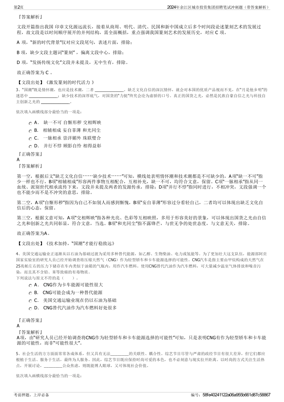 2024年余江区城市投资集团招聘笔试冲刺题（带答案解析）_第2页