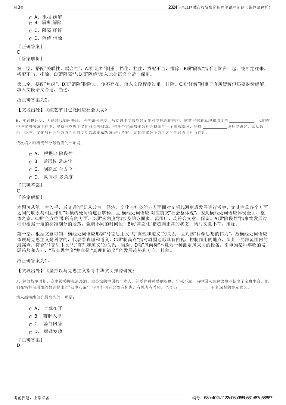 2024年余江区城市投资集团招聘笔试冲刺题（带答案解析）_第3页