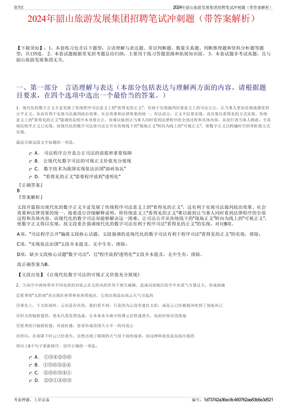 2024年韶山旅游发展集团招聘笔试冲刺题（带答案解析）_第1页