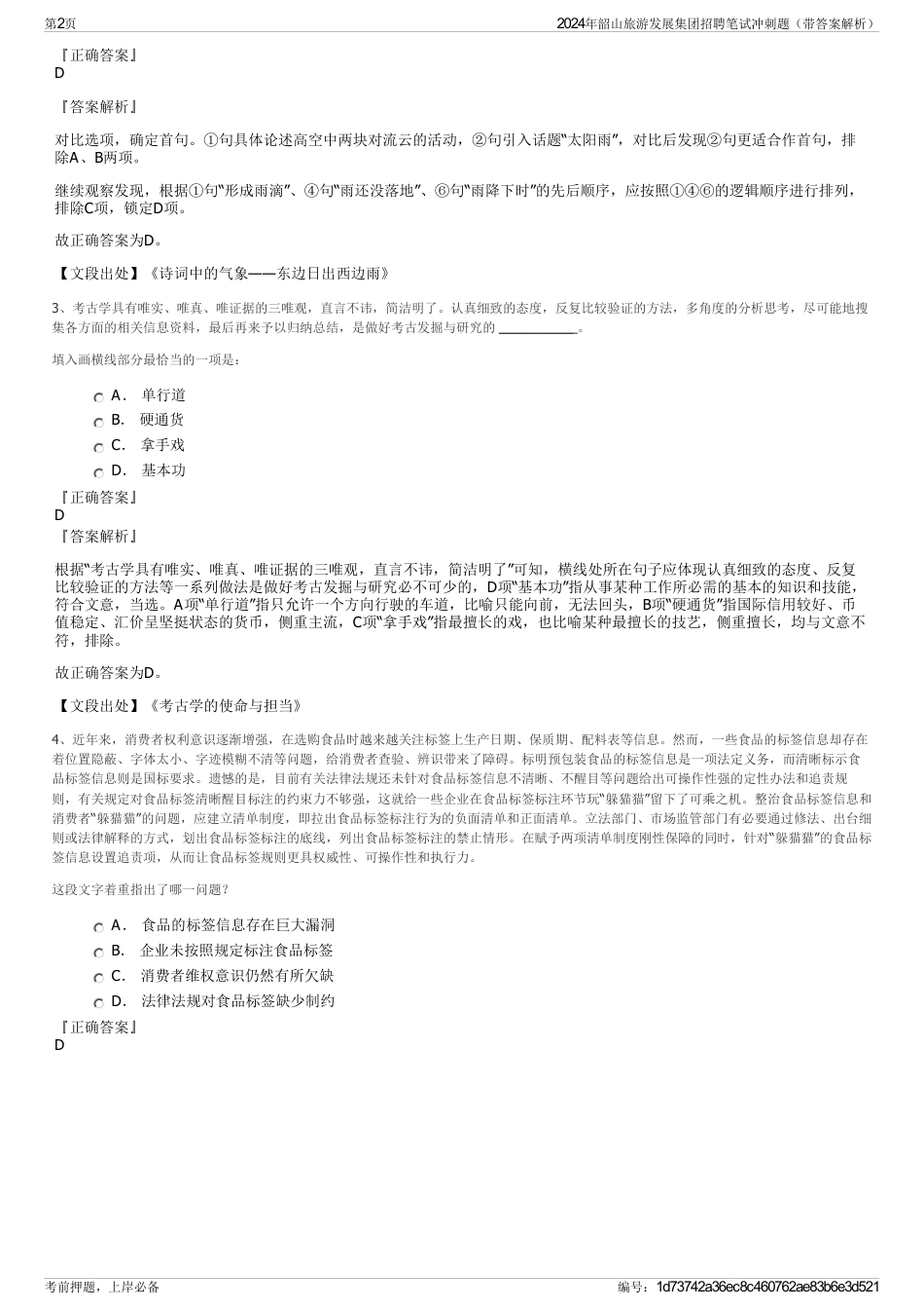 2024年韶山旅游发展集团招聘笔试冲刺题（带答案解析）_第2页