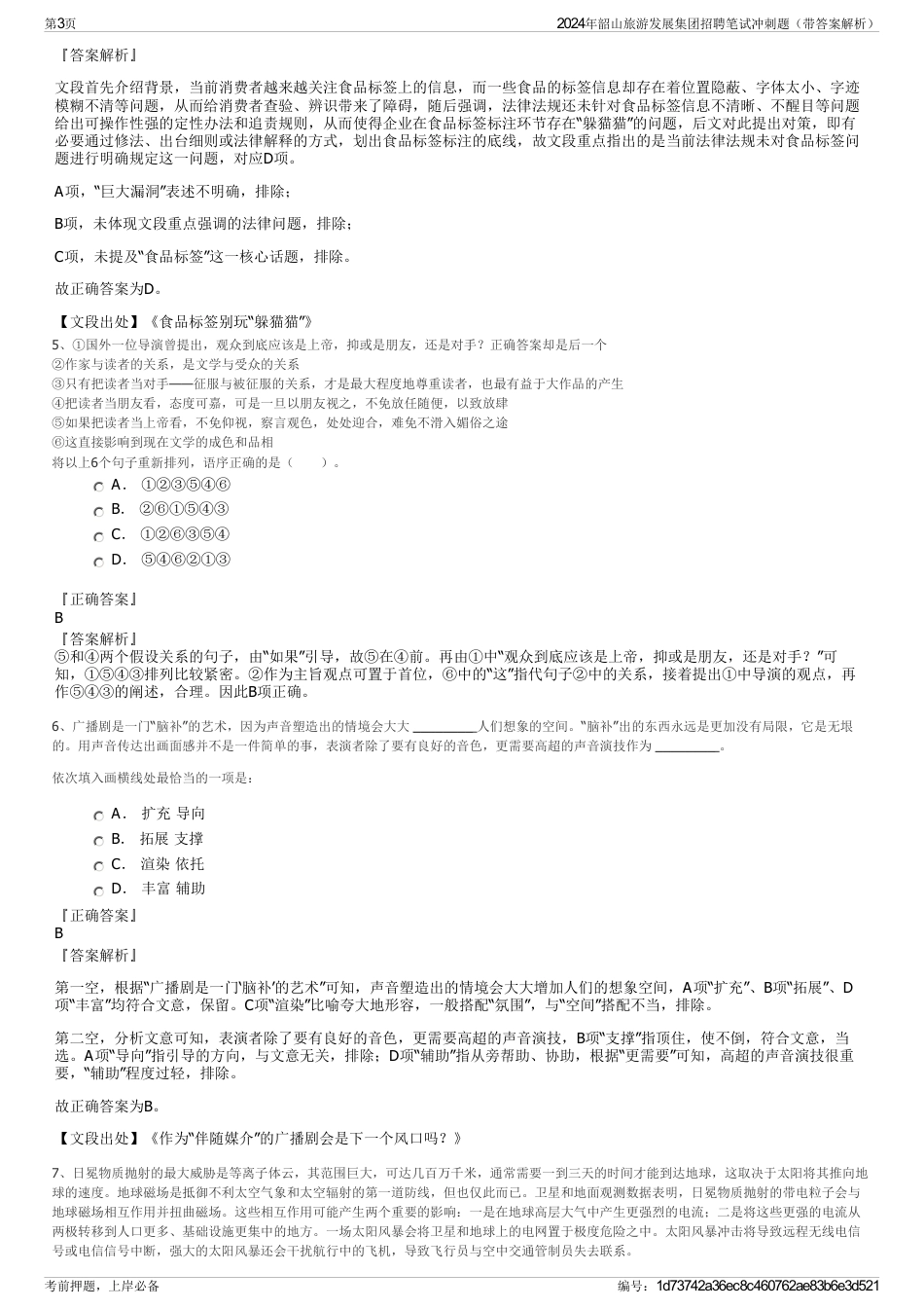 2024年韶山旅游发展集团招聘笔试冲刺题（带答案解析）_第3页