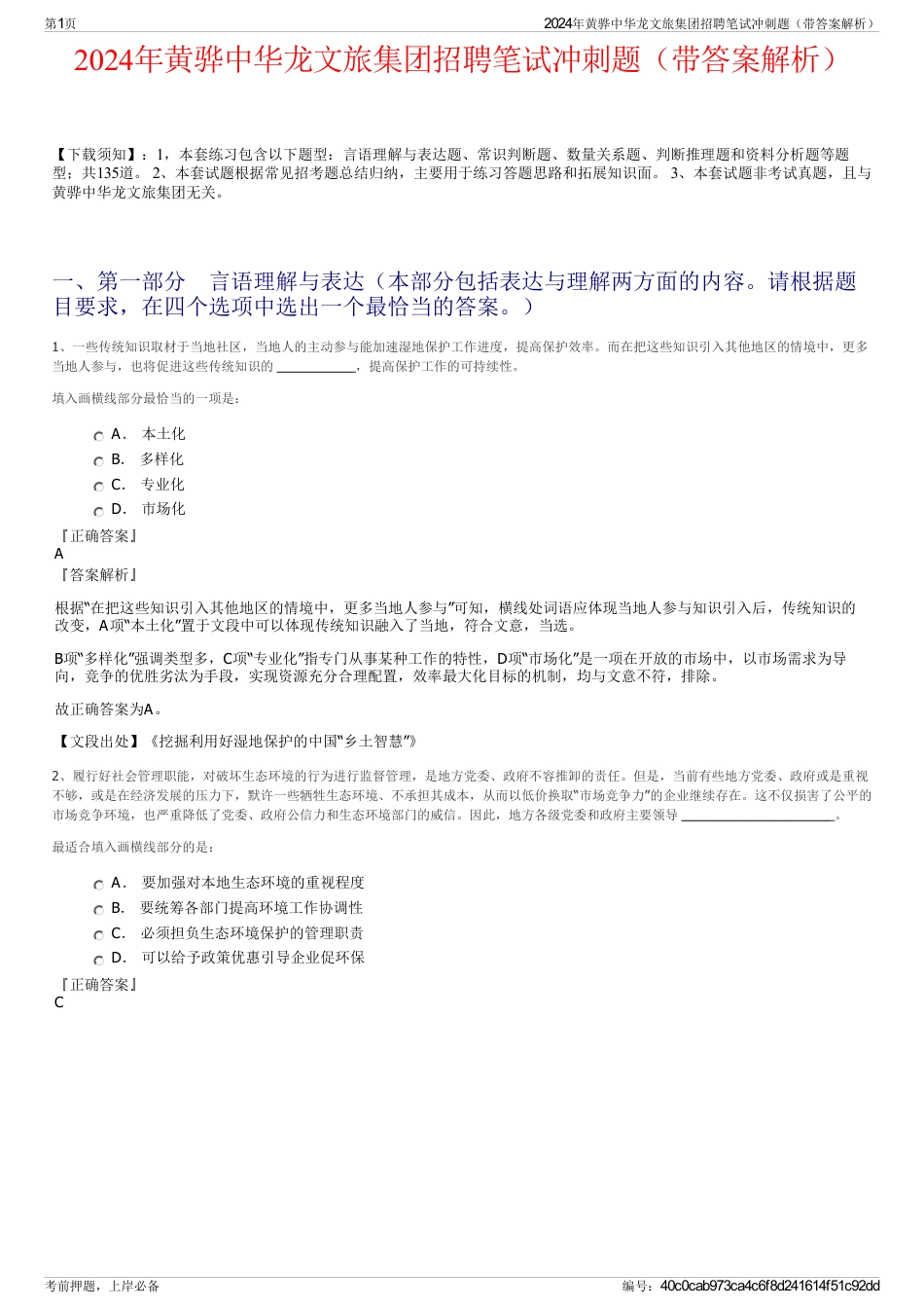 2024年黄骅中华龙文旅集团招聘笔试冲刺题（带答案解析）_第1页