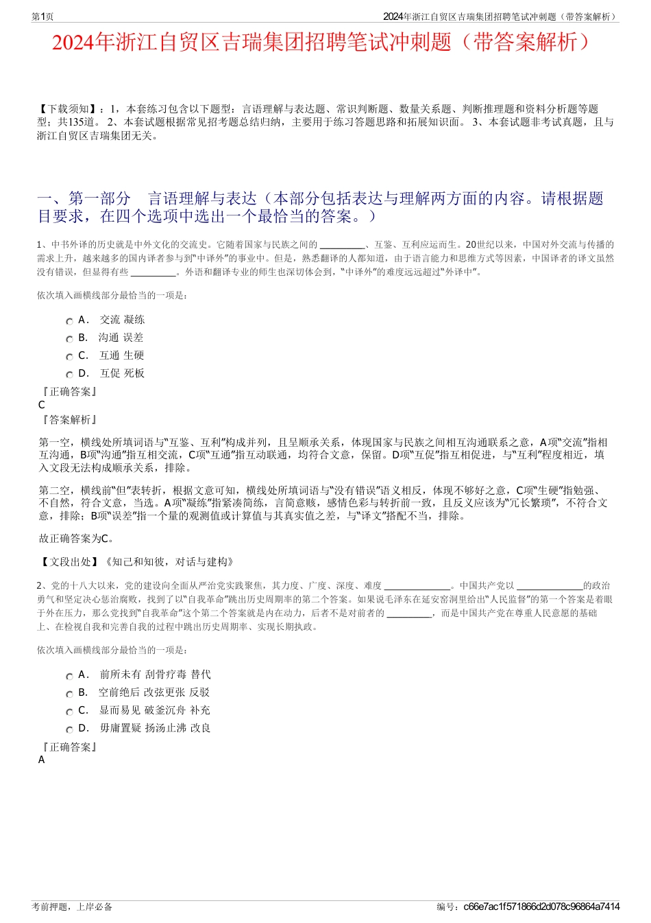 2024年浙江自贸区吉瑞集团招聘笔试冲刺题（带答案解析）_第1页