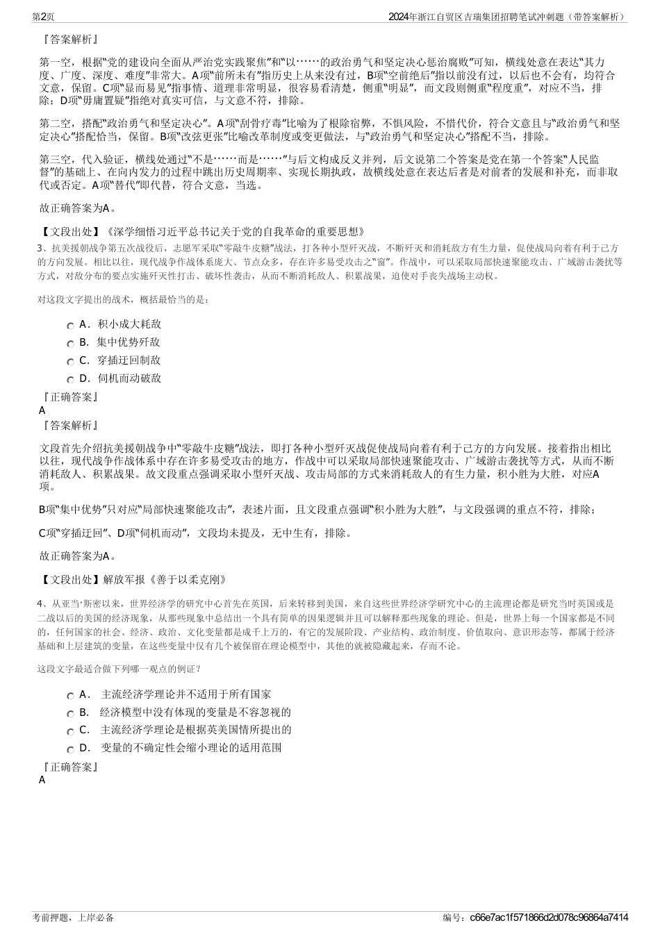 2024年浙江自贸区吉瑞集团招聘笔试冲刺题（带答案解析）_第2页