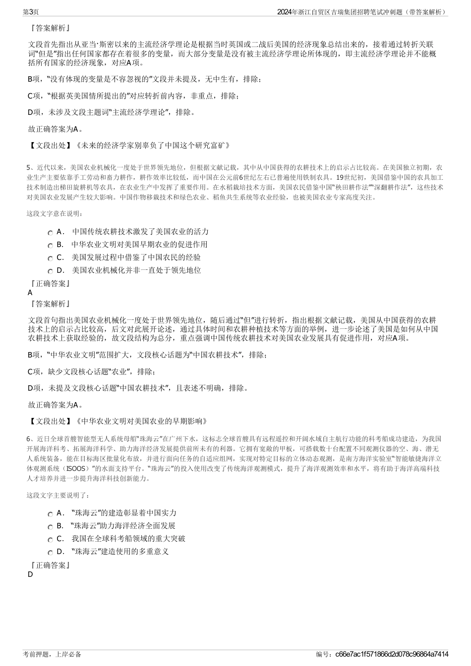 2024年浙江自贸区吉瑞集团招聘笔试冲刺题（带答案解析）_第3页