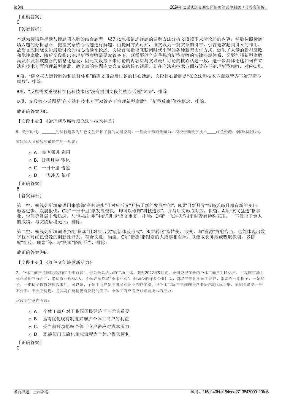 2024年太原轨道交通集团招聘笔试冲刺题（带答案解析）_第3页