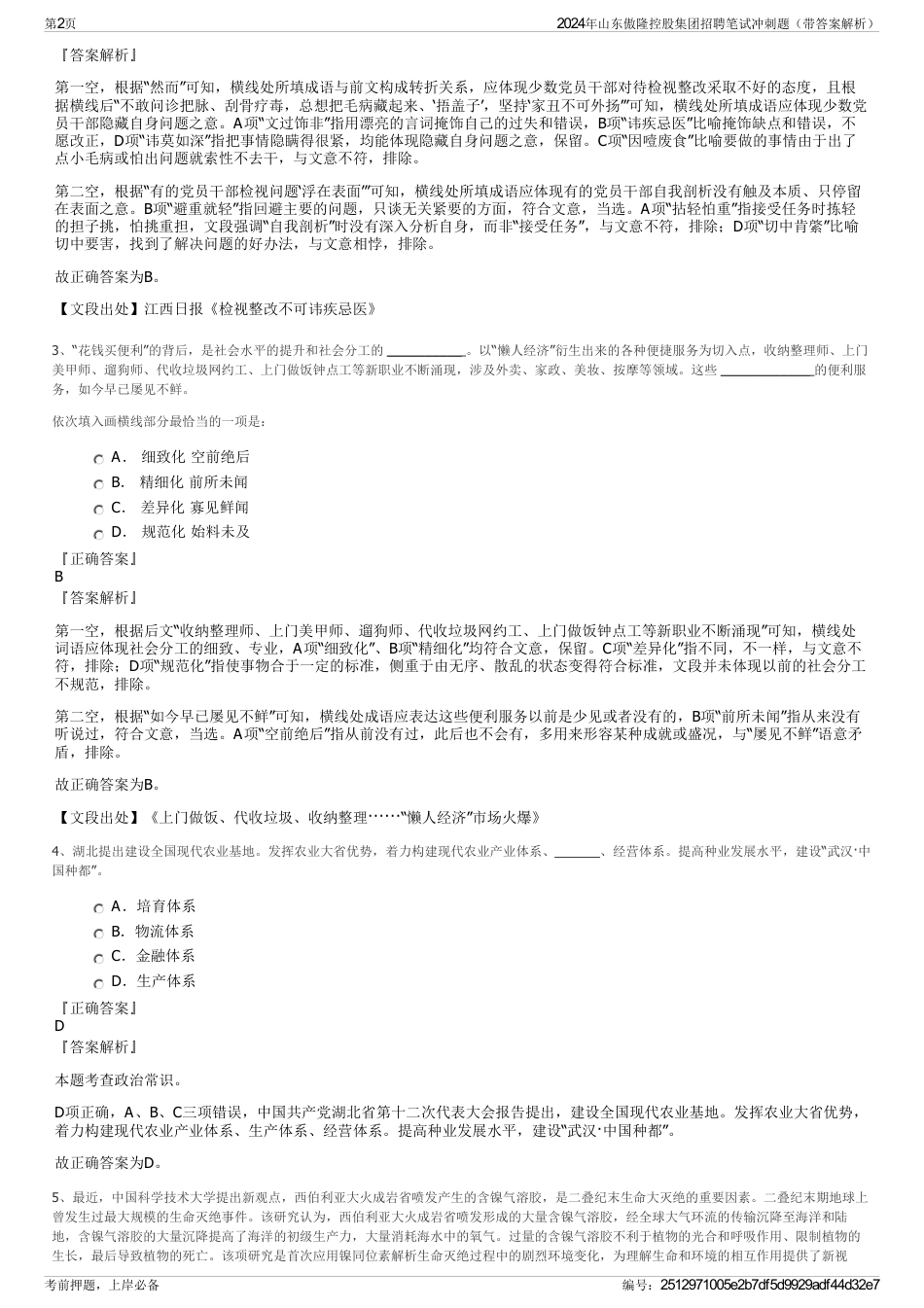 2024年山东傲隆控股集团招聘笔试冲刺题（带答案解析）_第2页