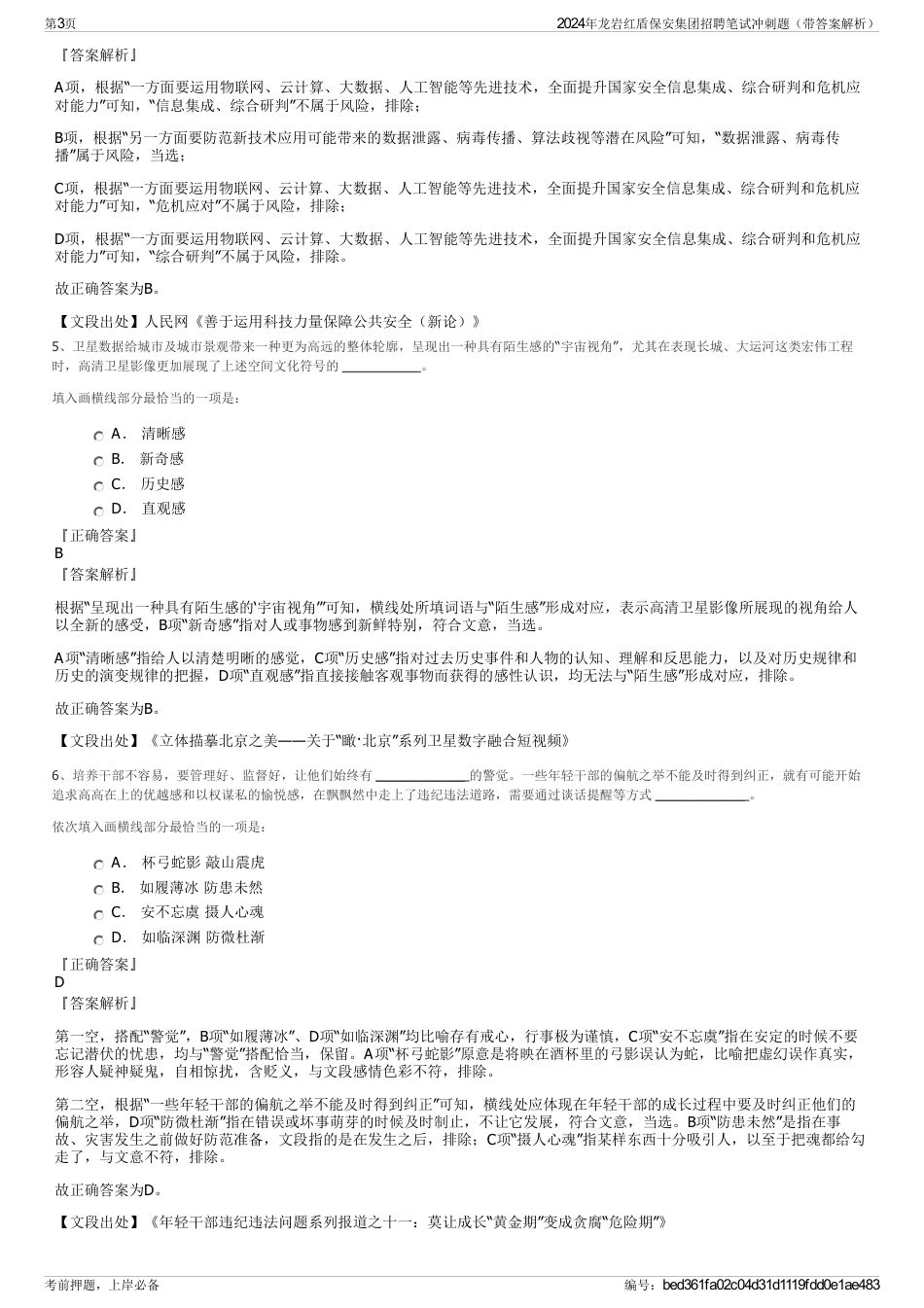 2024年龙岩红盾保安集团招聘笔试冲刺题（带答案解析）_第3页