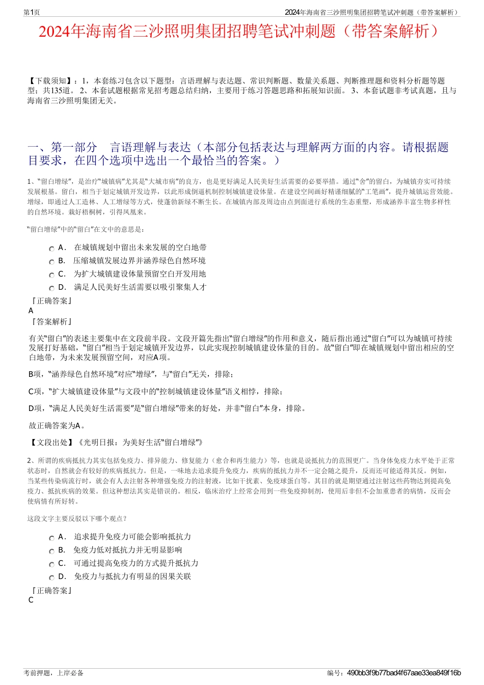 2024年海南省三沙照明集团招聘笔试冲刺题（带答案解析）_第1页