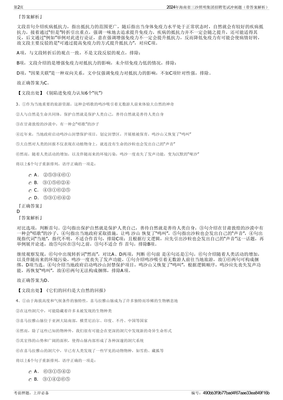 2024年海南省三沙照明集团招聘笔试冲刺题（带答案解析）_第2页