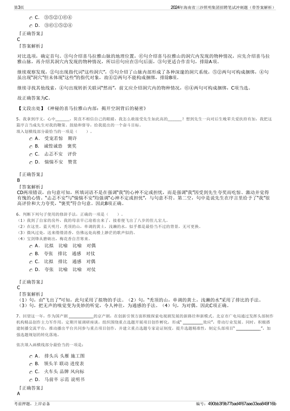2024年海南省三沙照明集团招聘笔试冲刺题（带答案解析）_第3页
