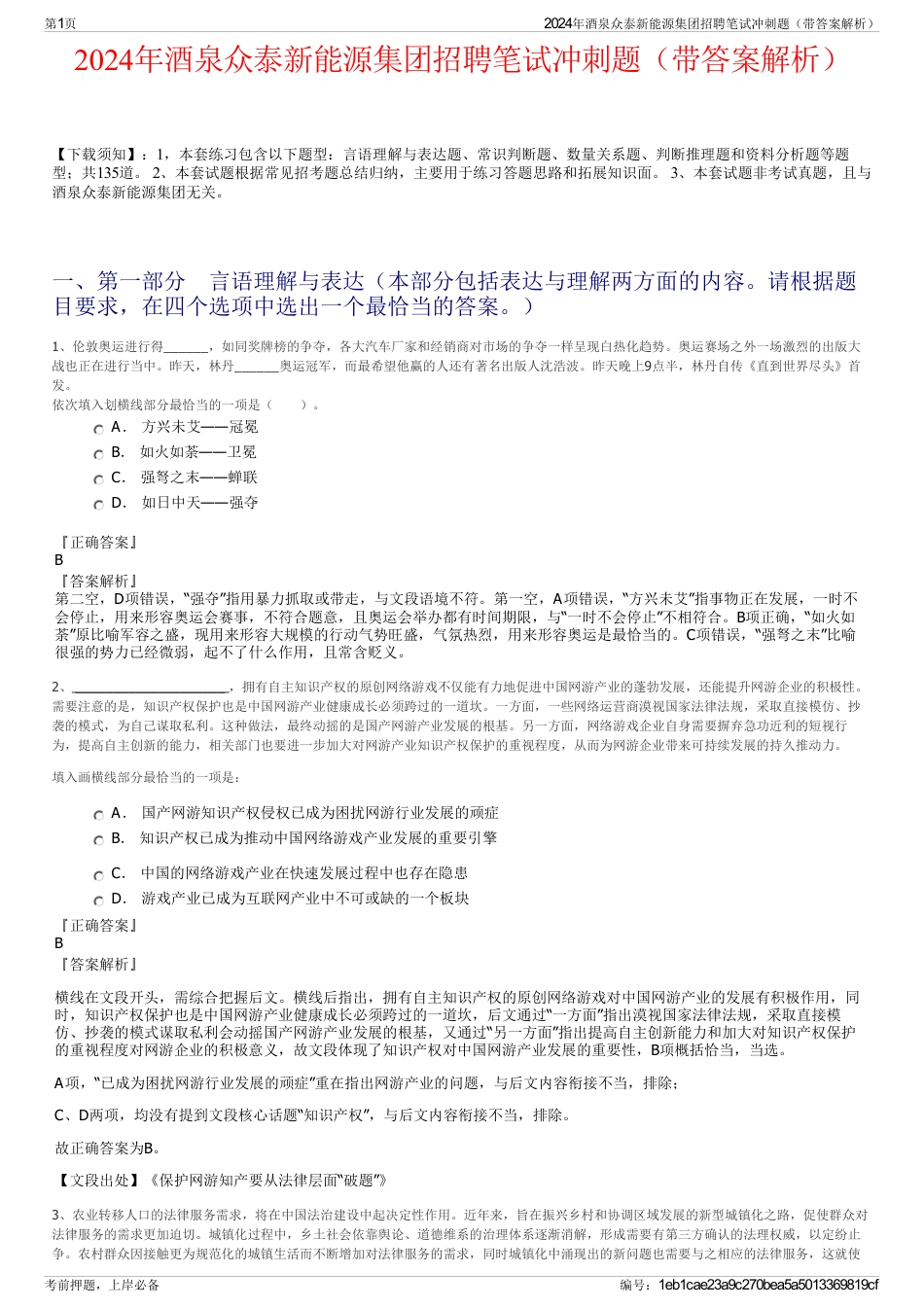 2024年酒泉众泰新能源集团招聘笔试冲刺题（带答案解析）_第1页