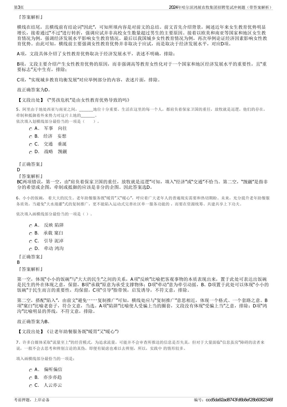 2024年哈尔滨鸿展农牧集团招聘笔试冲刺题（带答案解析）_第3页