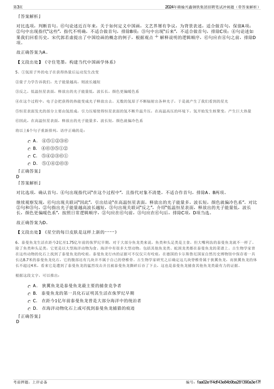 2024年赣榆兴鑫钢铁集团招聘笔试冲刺题（带答案解析）_第3页
