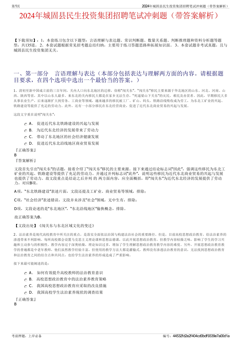 2024年城固县民生投资集团招聘笔试冲刺题（带答案解析）_第1页