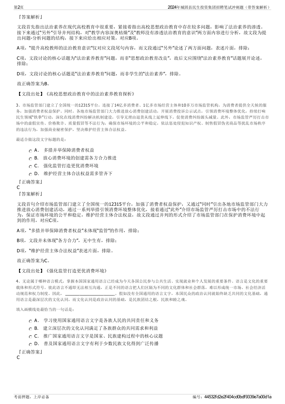 2024年城固县民生投资集团招聘笔试冲刺题（带答案解析）_第2页