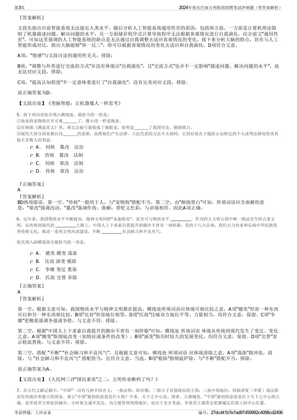 2024年重庆巴南吉利集团招聘笔试冲刺题（带答案解析）_第3页