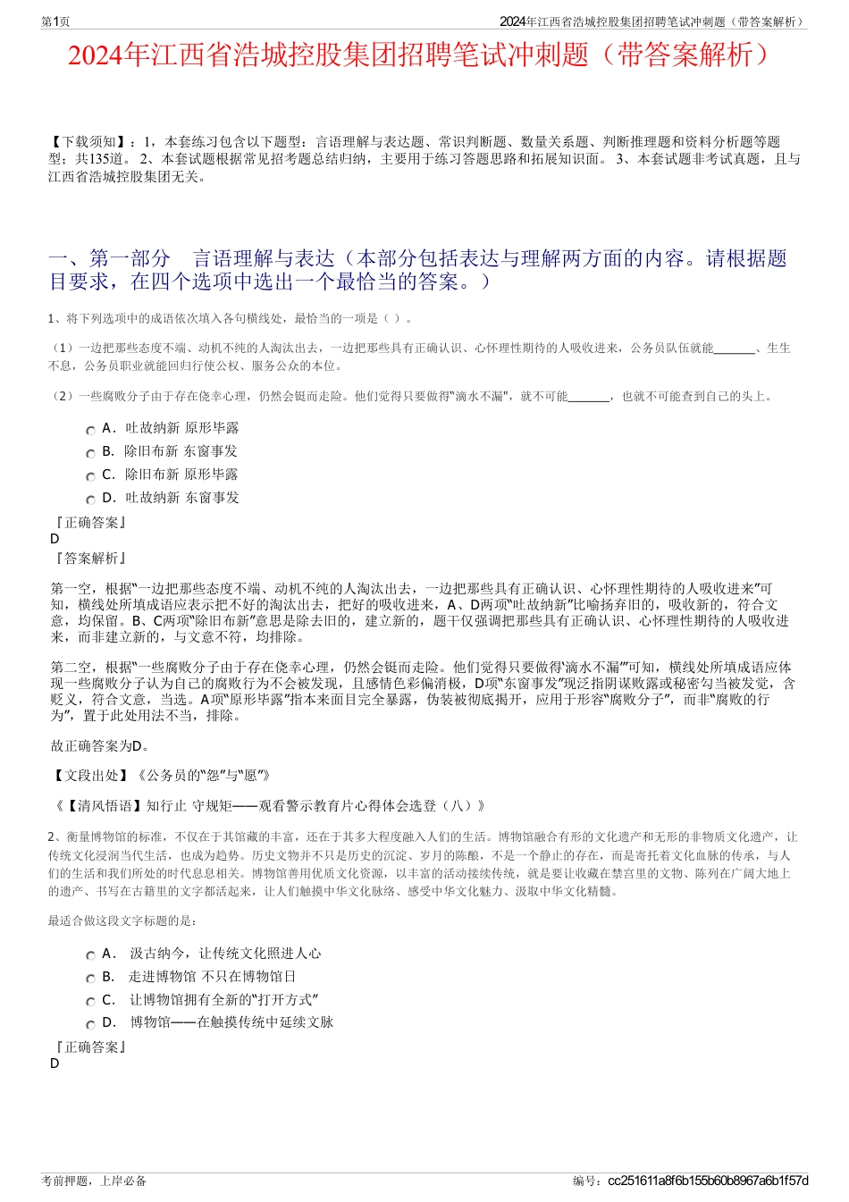 2024年江西省浩城控股集团招聘笔试冲刺题（带答案解析）_第1页