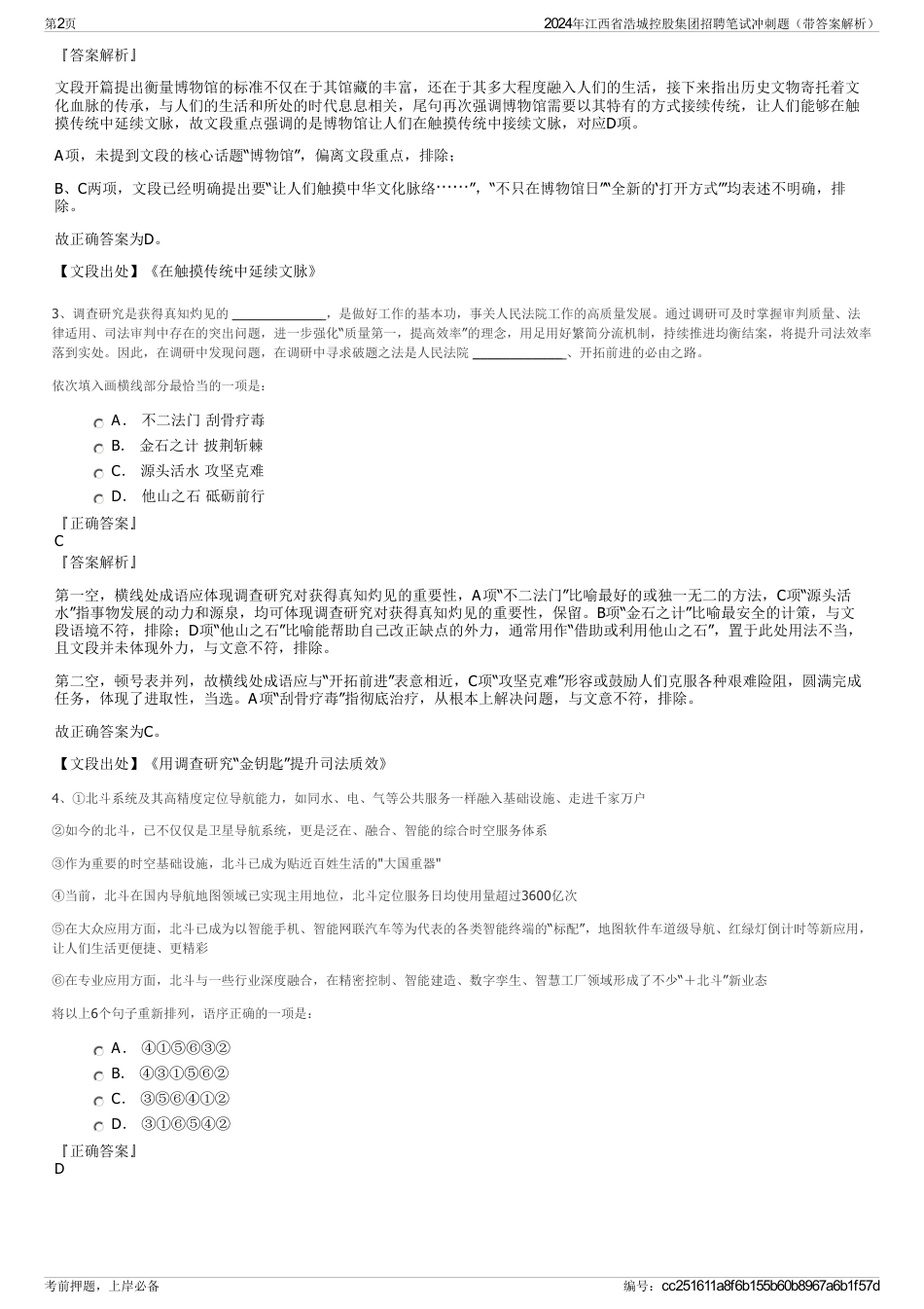2024年江西省浩城控股集团招聘笔试冲刺题（带答案解析）_第2页