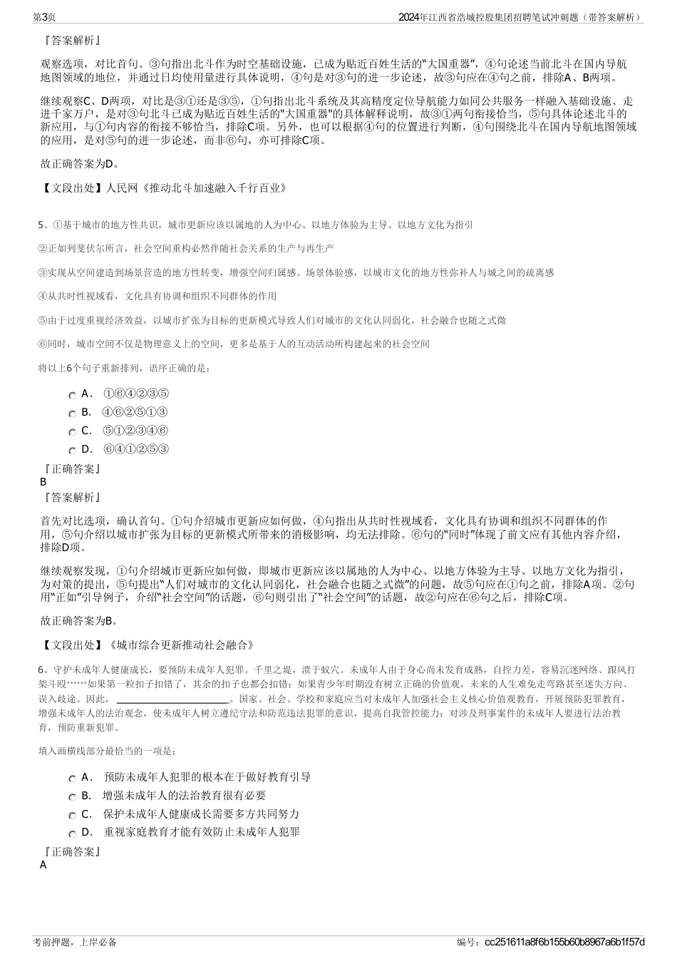 2024年江西省浩城控股集团招聘笔试冲刺题（带答案解析）_第3页