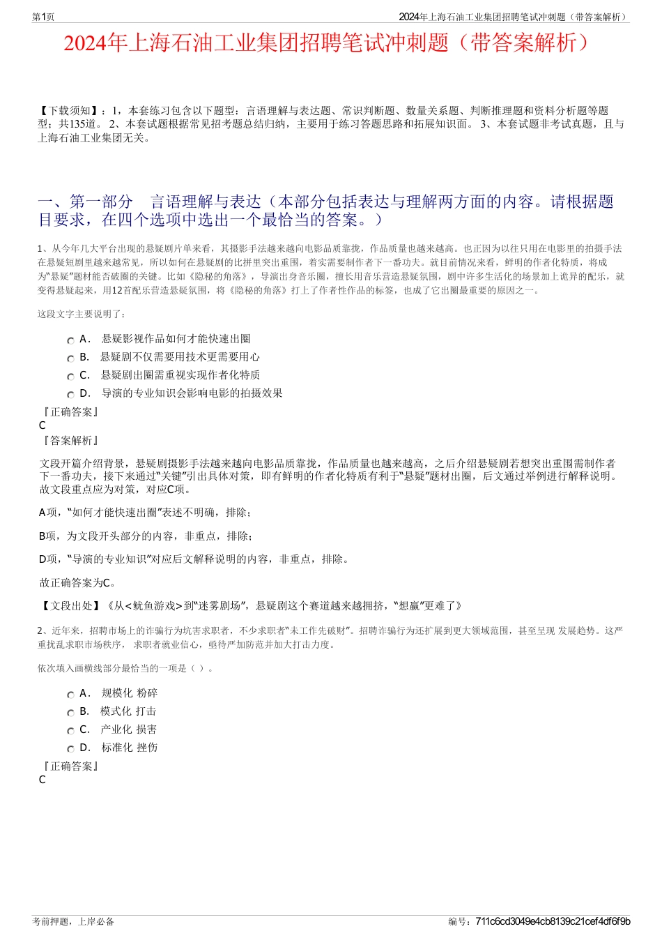 2024年上海石油工业集团招聘笔试冲刺题（带答案解析）_第1页