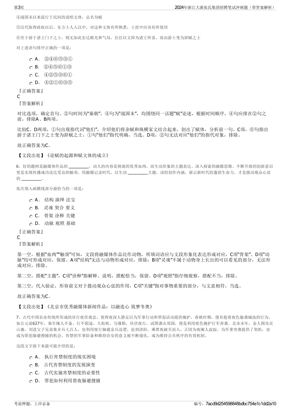 2024年浙江大溪张氏集团招聘笔试冲刺题（带答案解析）_第3页