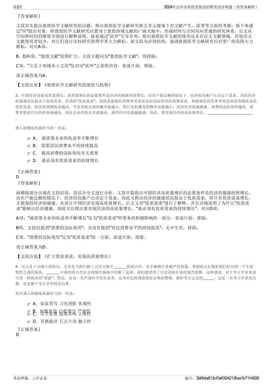 2024年孟州水利投资集团招聘笔试冲刺题（带答案解析）_第2页