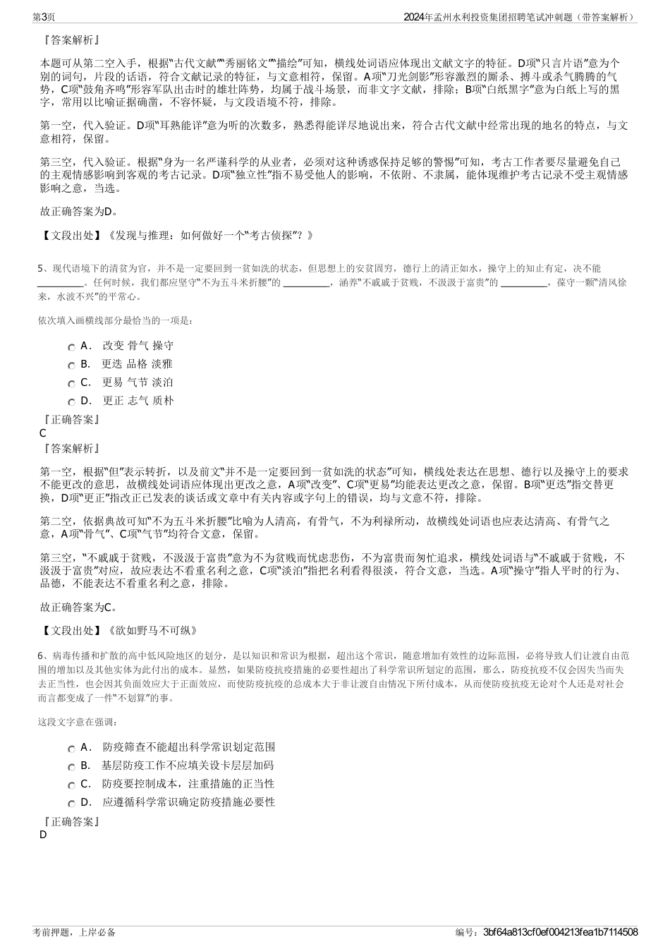 2024年孟州水利投资集团招聘笔试冲刺题（带答案解析）_第3页
