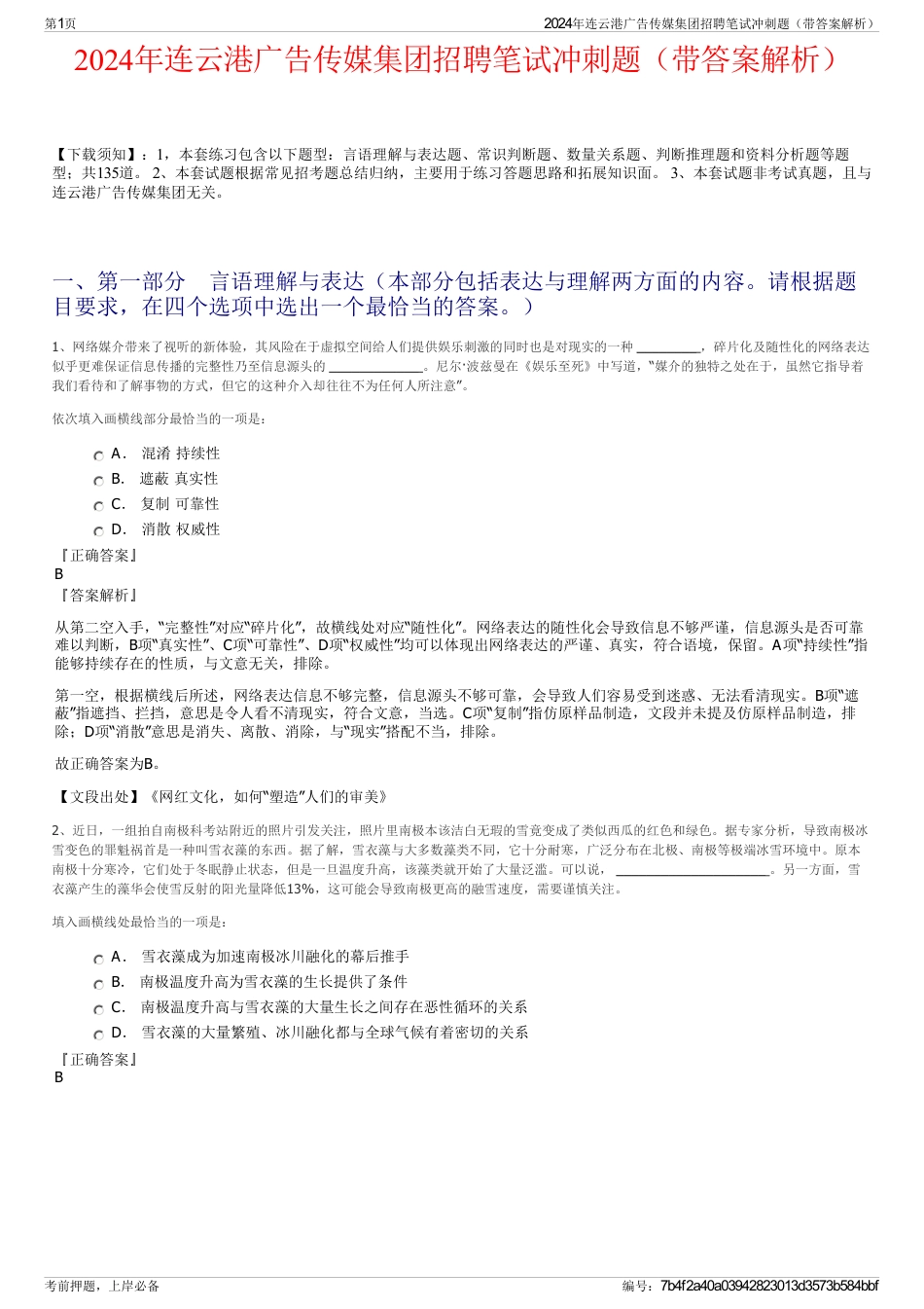 2024年连云港广告传媒集团招聘笔试冲刺题（带答案解析）_第1页