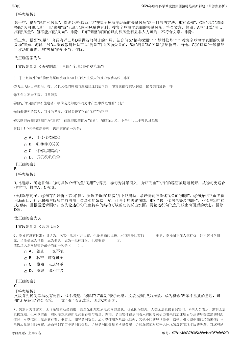 2024年成都科学城城投集团招聘笔试冲刺题（带答案解析）_第3页