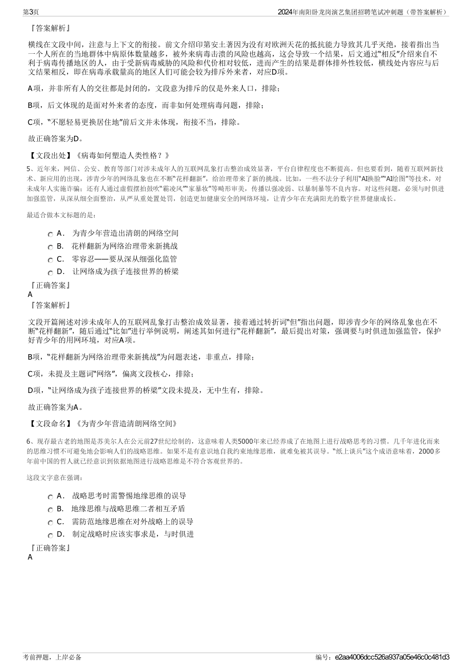 2024年南阳卧龙岗演艺集团招聘笔试冲刺题（带答案解析）_第3页