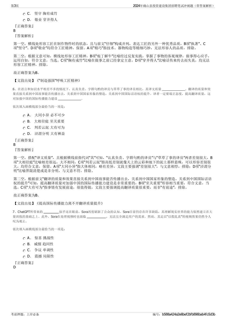 2024年确山县投资建设集团招聘笔试冲刺题（带答案解析）_第3页