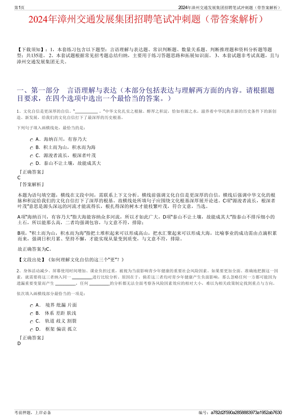 2024年漳州交通发展集团招聘笔试冲刺题（带答案解析）_第1页