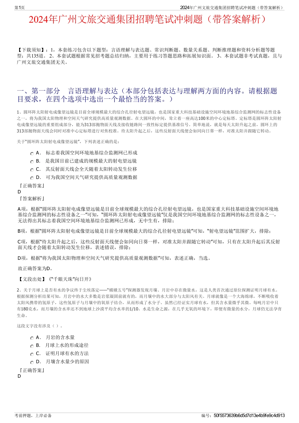 2024年广州文旅交通集团招聘笔试冲刺题（带答案解析）_第1页