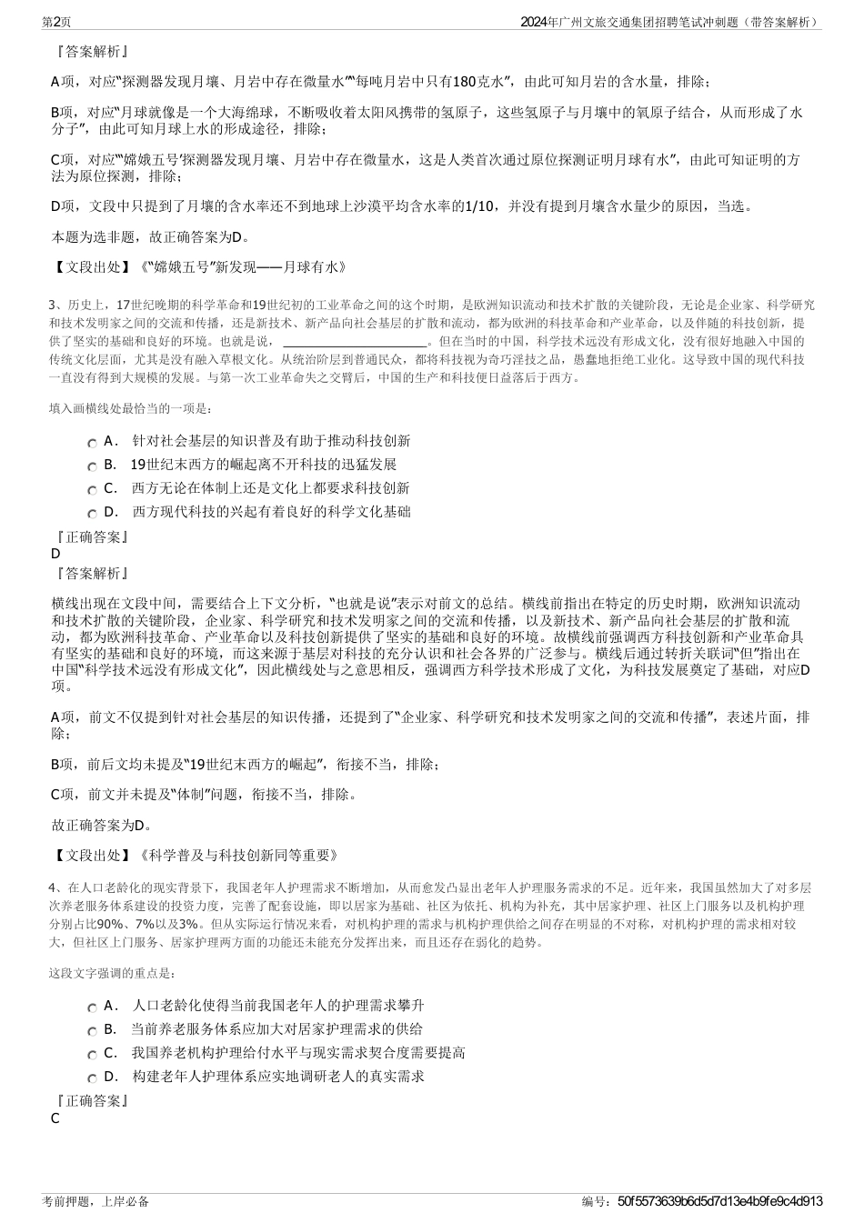 2024年广州文旅交通集团招聘笔试冲刺题（带答案解析）_第2页