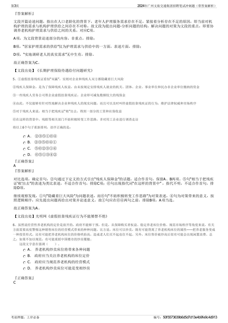 2024年广州文旅交通集团招聘笔试冲刺题（带答案解析）_第3页