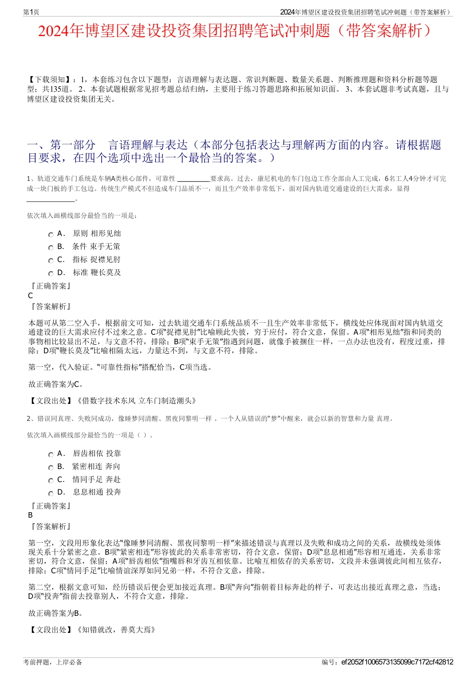 2024年博望区建设投资集团招聘笔试冲刺题（带答案解析）_第1页