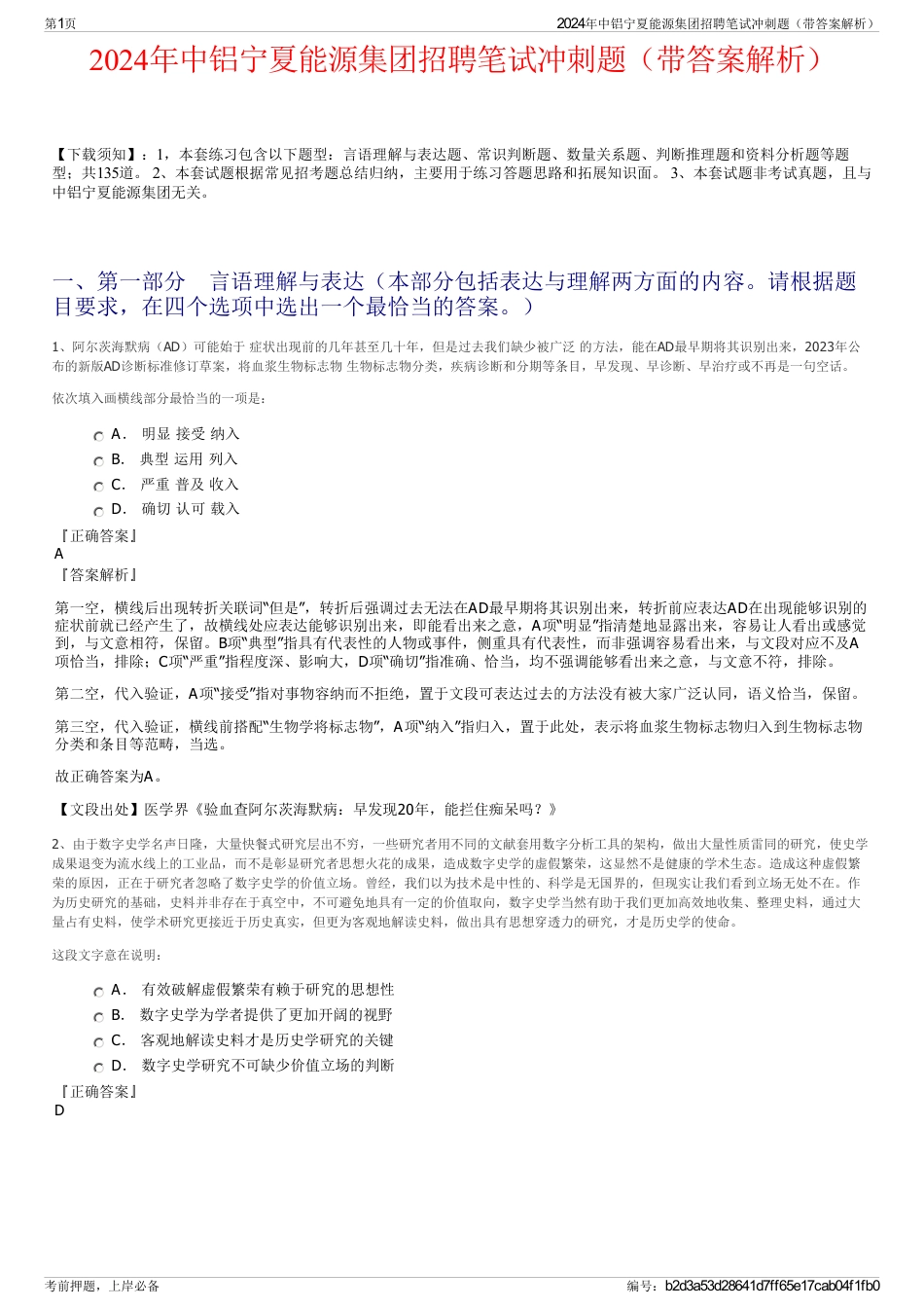 2024年中铝宁夏能源集团招聘笔试冲刺题（带答案解析）_第1页