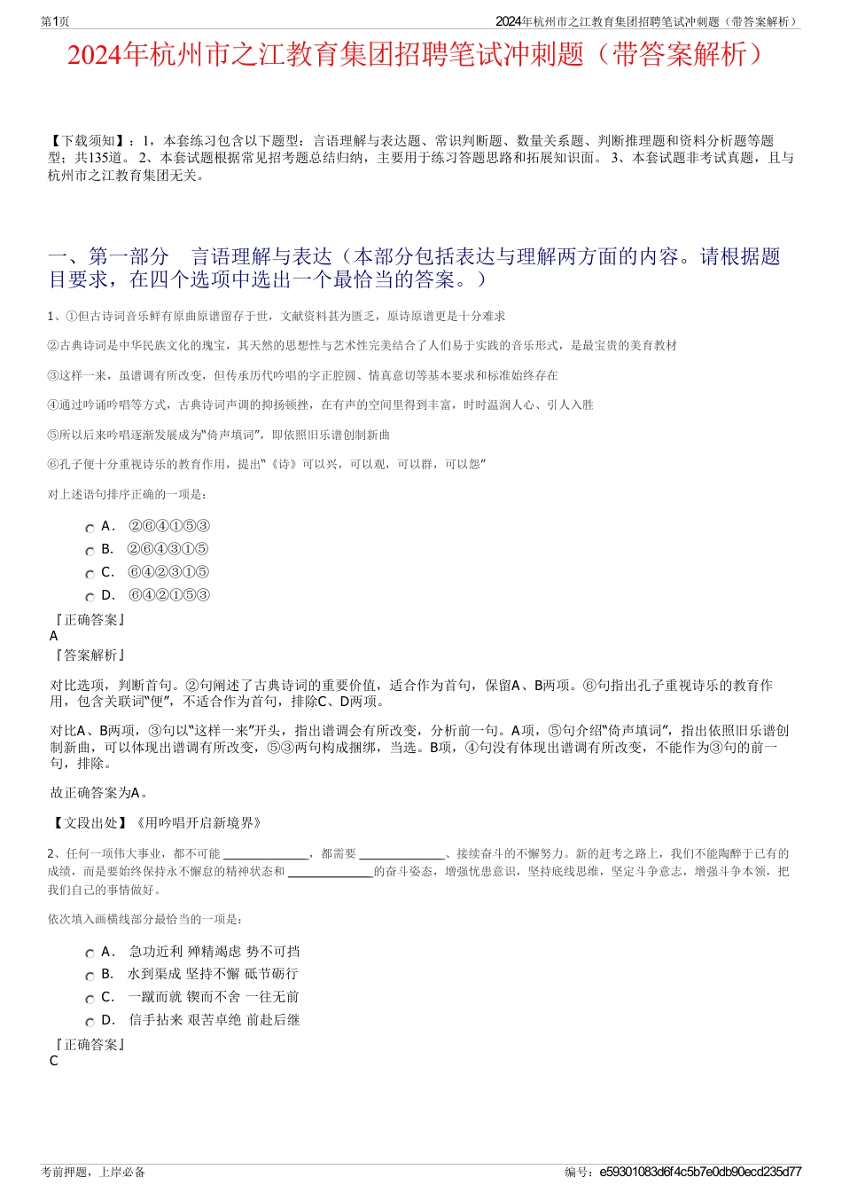 2024年杭州市之江教育集团招聘笔试冲刺题（带答案解析）_第1页