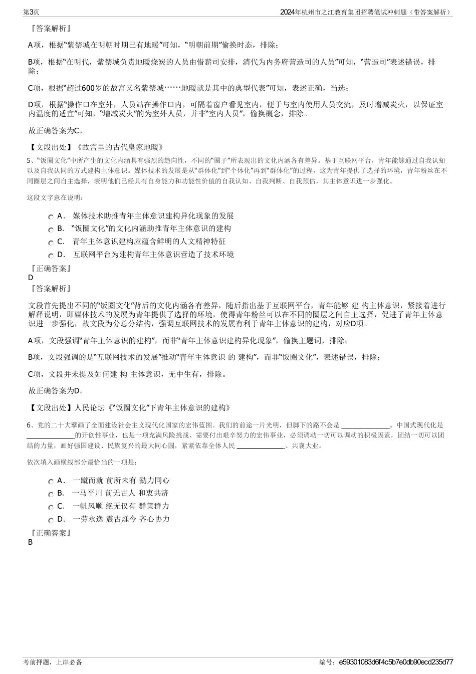 2024年杭州市之江教育集团招聘笔试冲刺题（带答案解析）_第3页