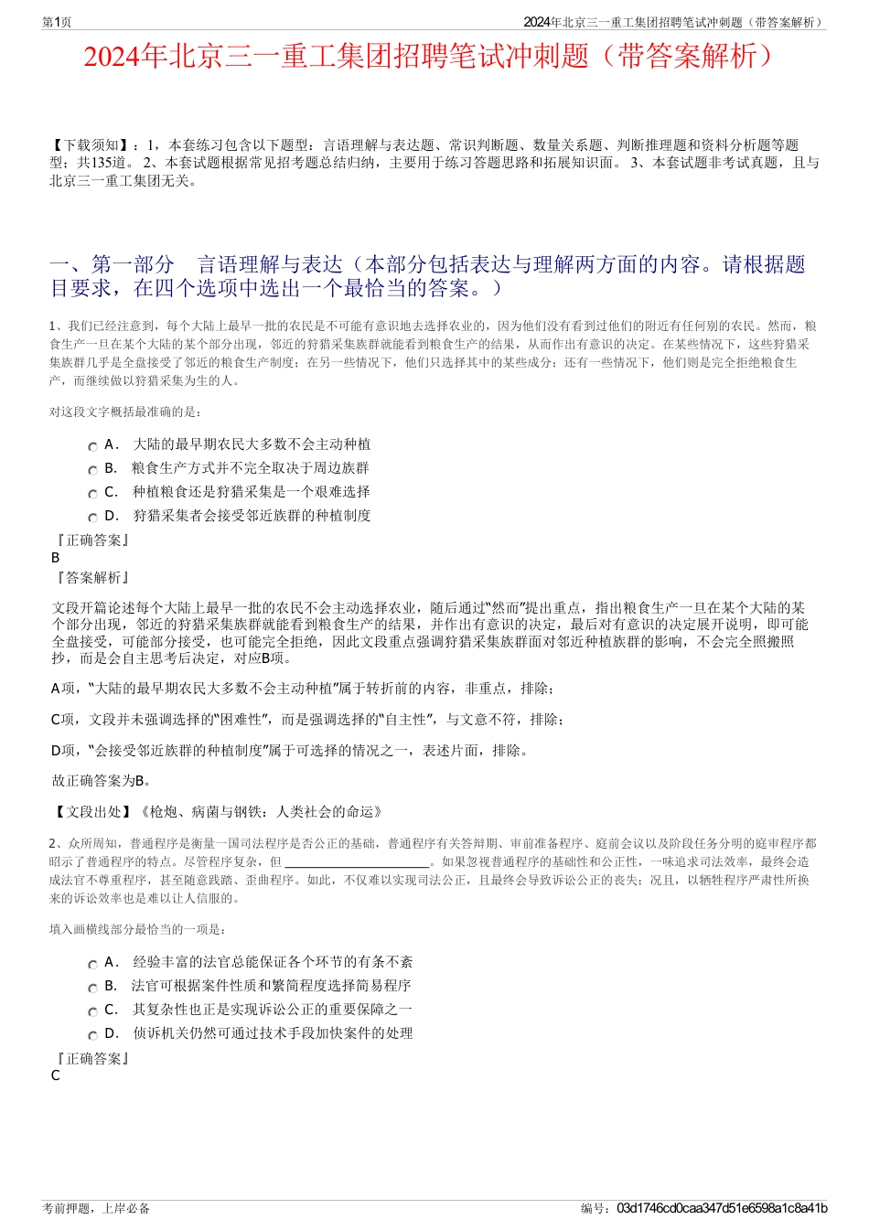 2024年北京三一重工集团招聘笔试冲刺题（带答案解析）_第1页