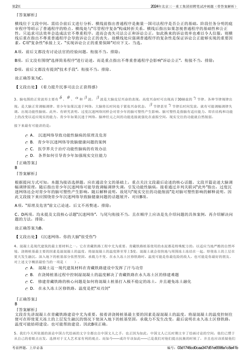 2024年北京三一重工集团招聘笔试冲刺题（带答案解析）_第2页