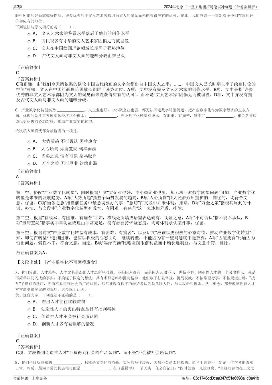 2024年北京三一重工集团招聘笔试冲刺题（带答案解析）_第3页