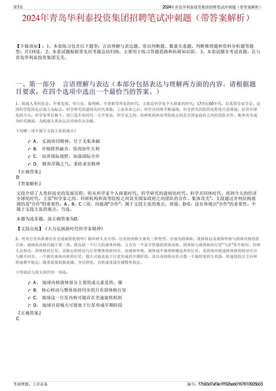 2024年青岛华利泰投资集团招聘笔试冲刺题（带答案解析）_第1页