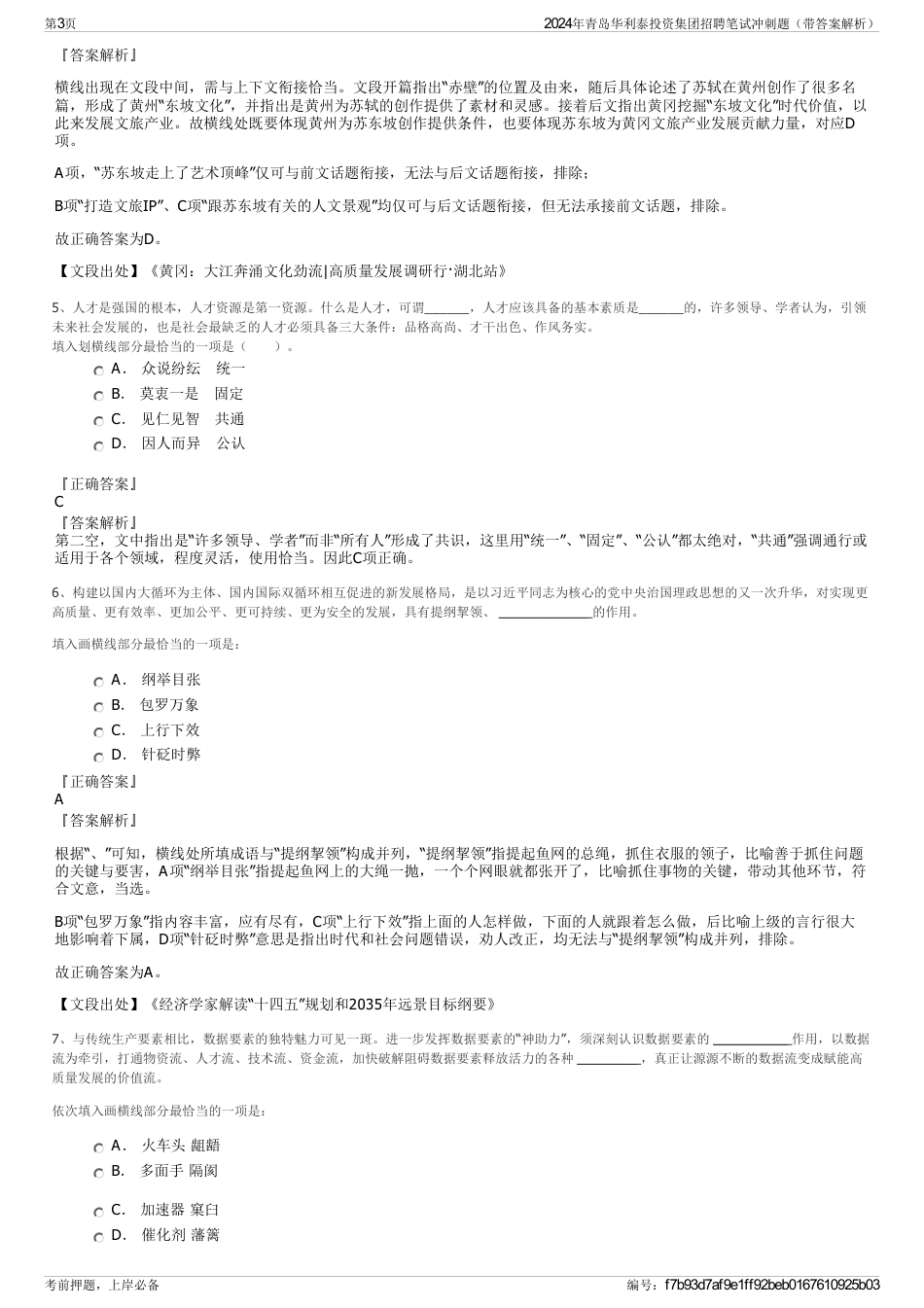 2024年青岛华利泰投资集团招聘笔试冲刺题（带答案解析）_第3页