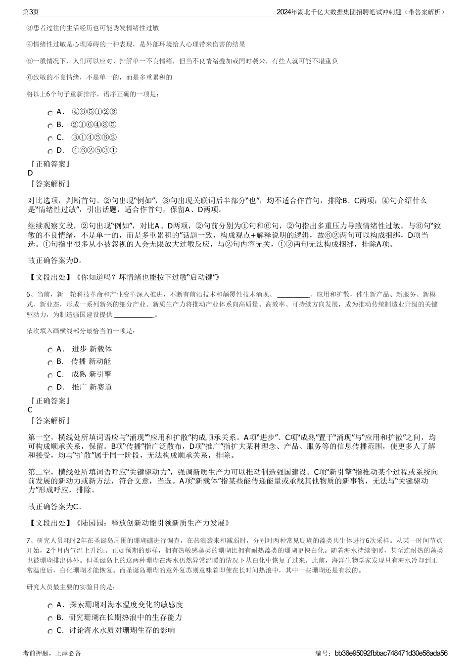 2024年湖北千亿大数据集团招聘笔试冲刺题（带答案解析）_第3页