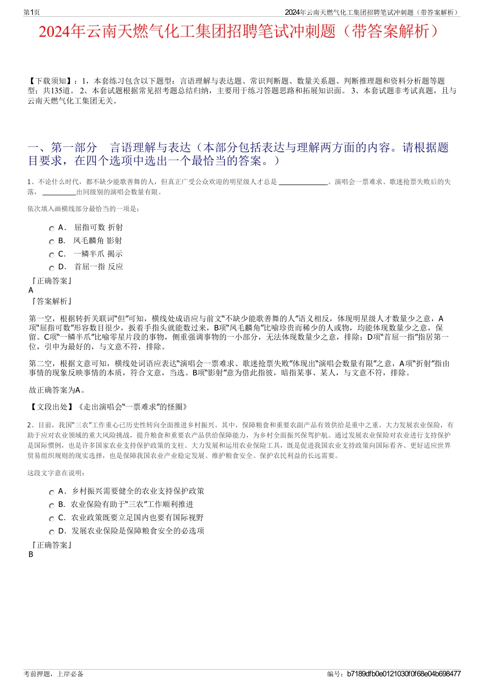 2024年云南天燃气化工集团招聘笔试冲刺题（带答案解析）_第1页
