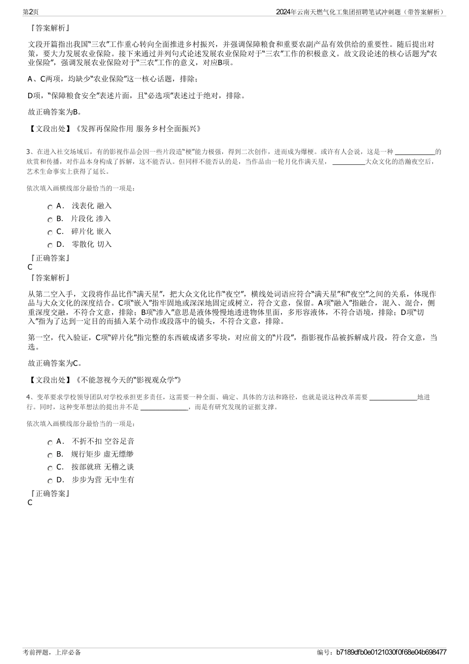 2024年云南天燃气化工集团招聘笔试冲刺题（带答案解析）_第2页