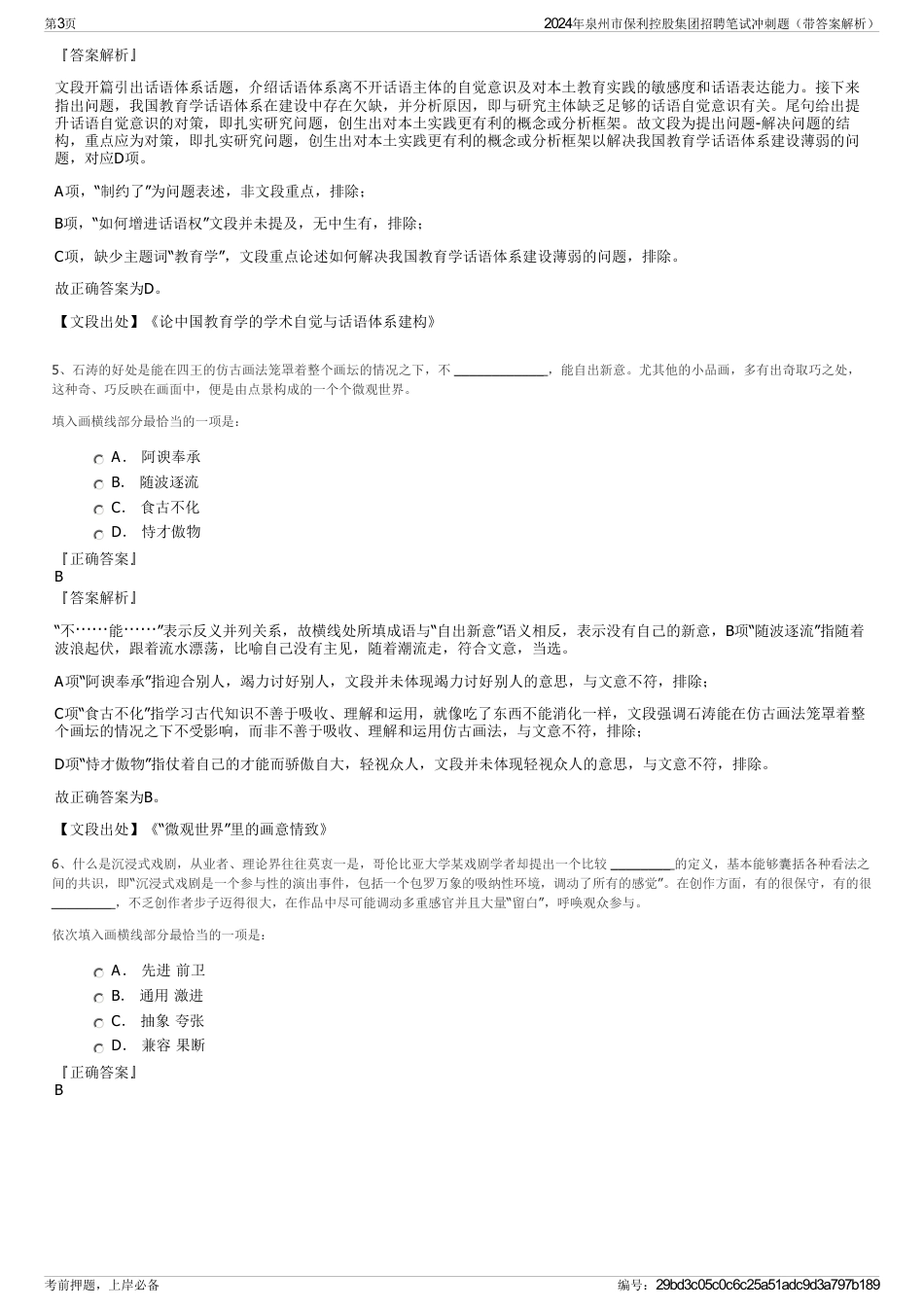 2024年泉州市保利控股集团招聘笔试冲刺题（带答案解析）_第3页