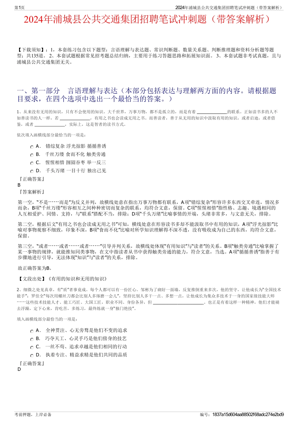 2024年浦城县公共交通集团招聘笔试冲刺题（带答案解析）_第1页